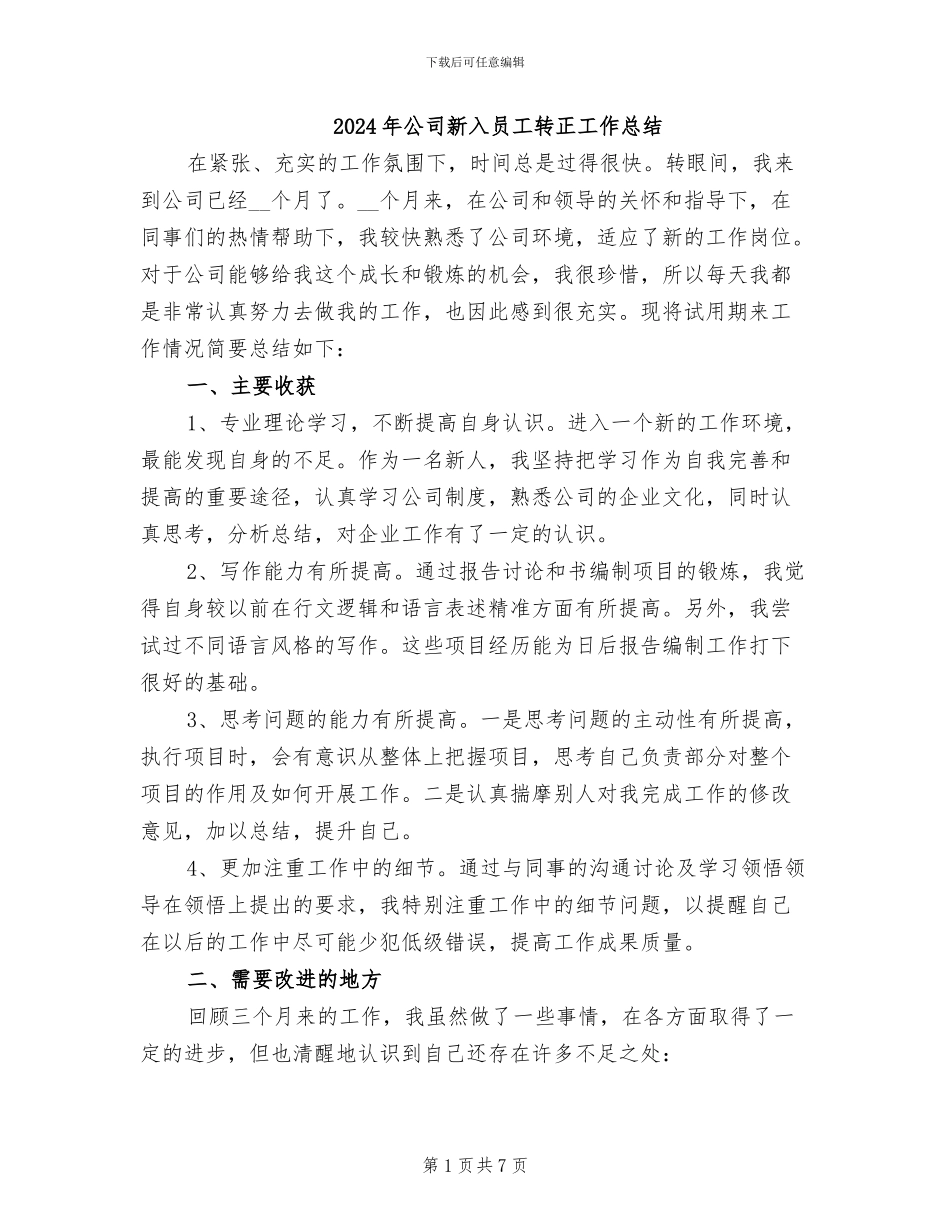 2024年公司新入员工转正工作总结_第1页