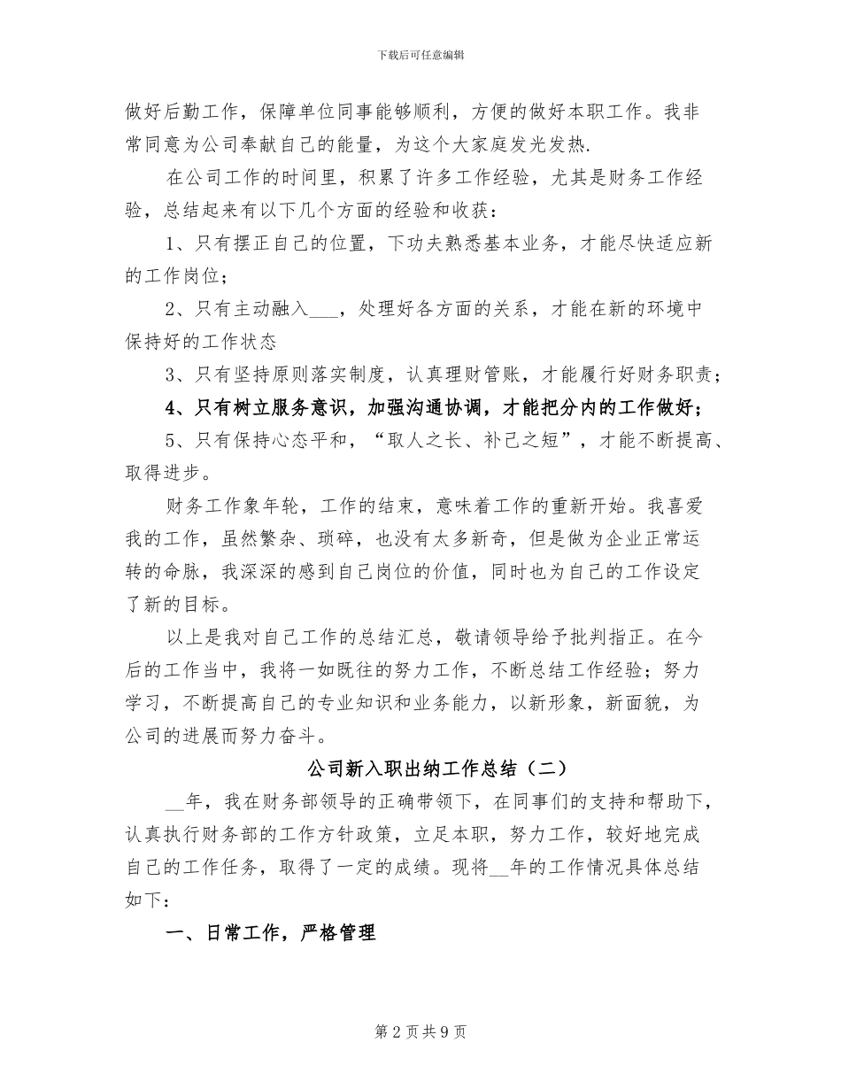 2024年公司新入职出纳工作总结_第2页