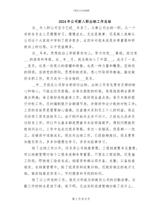 2024年公司新入职出纳工作总结