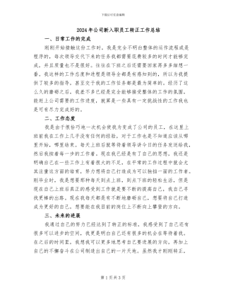 2024年公司新入职员工转正工作总结