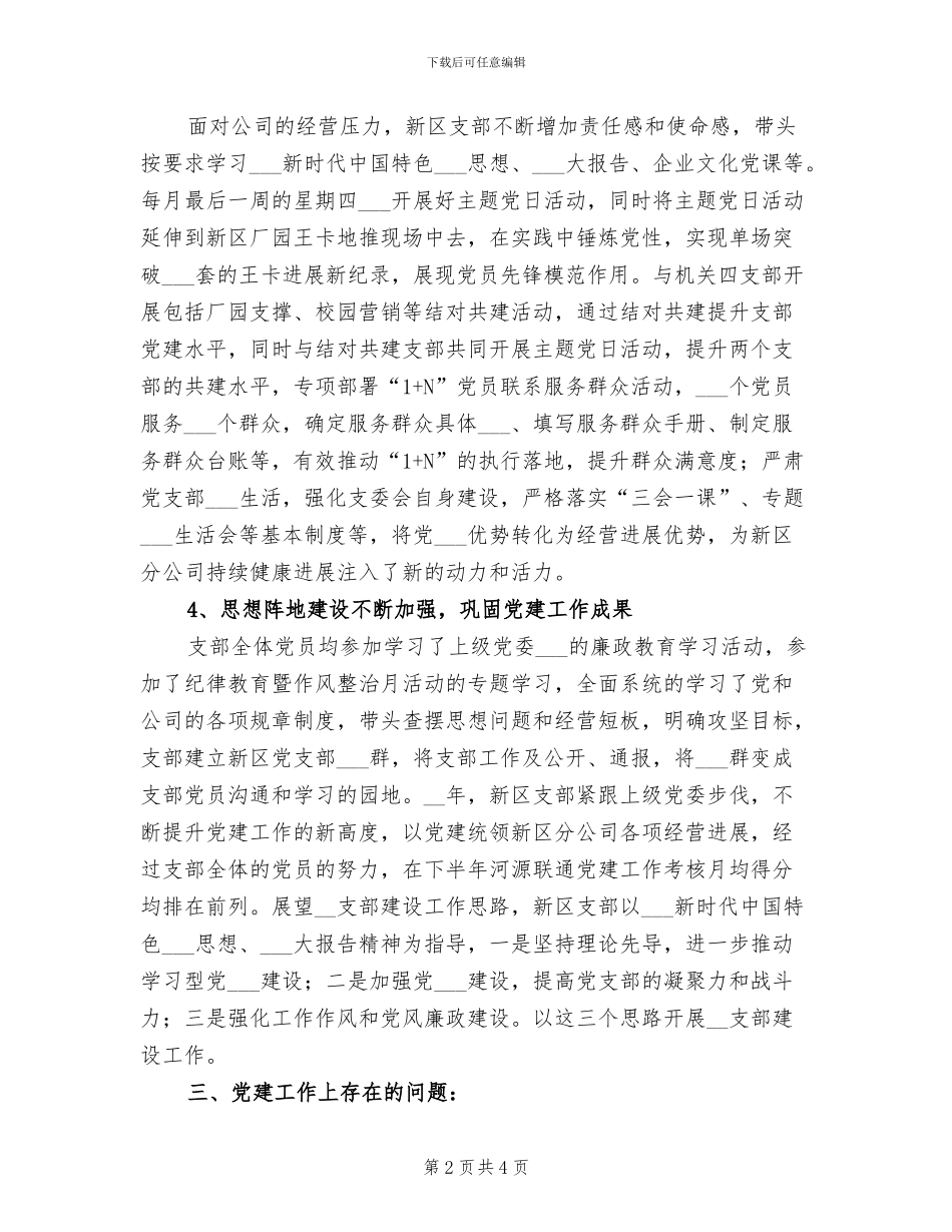 2024年公司新区支部年度工作总结_第2页