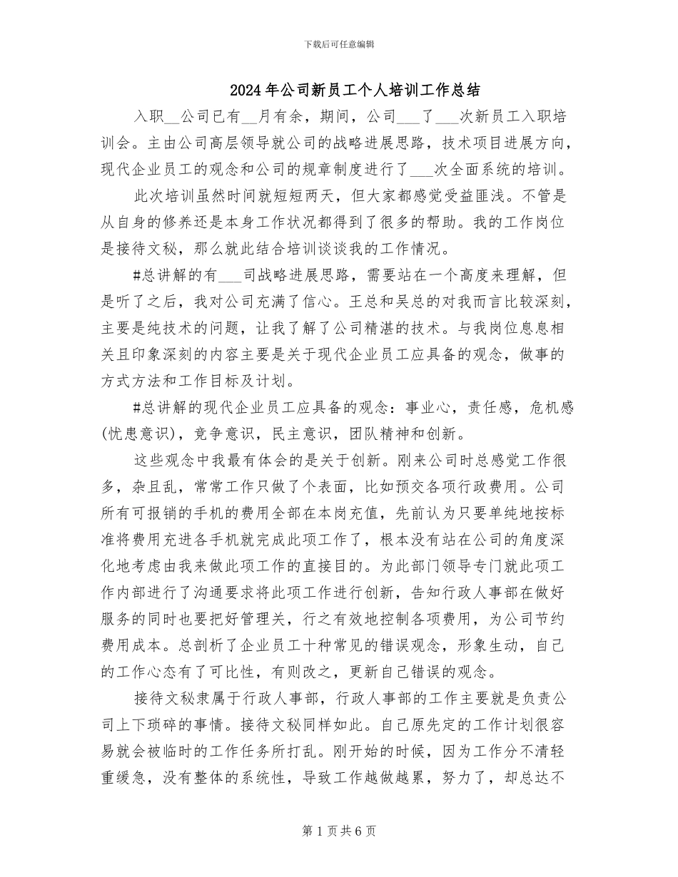 2024年公司新员工个人培训工作总结_第1页
