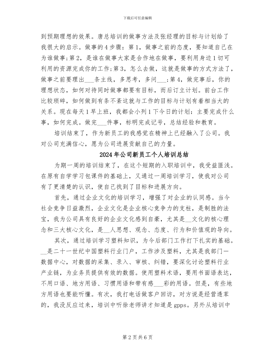 2024年公司新员工个人培训工作总结_第2页