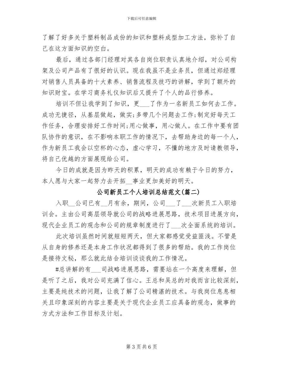 2024年公司新员工个人培训工作总结_第3页