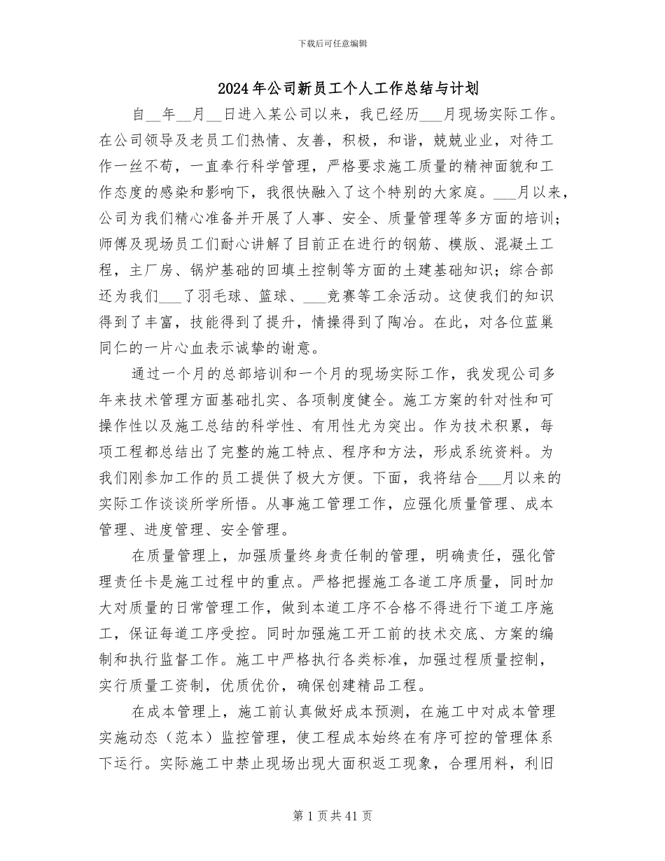 2024年公司新员工个人工作总结与计划_第1页