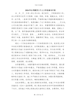 2024年公司新员工个人工作总结与计划