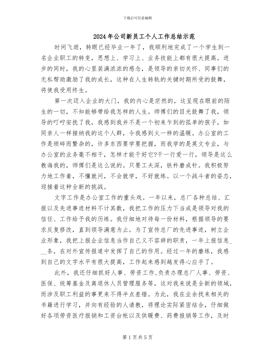 2024年公司新员工个人工作总结示范_第1页