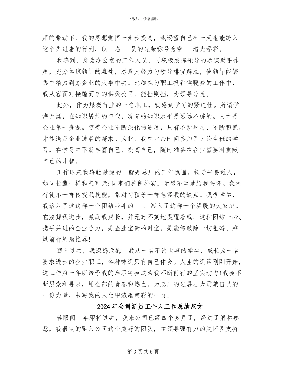 2024年公司新员工个人工作总结示范_第3页