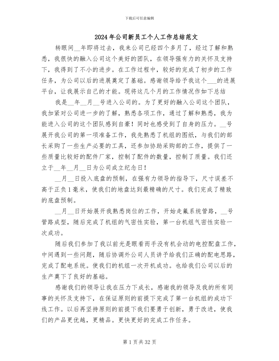 2024年公司新员工个人工作总结范文_第1页