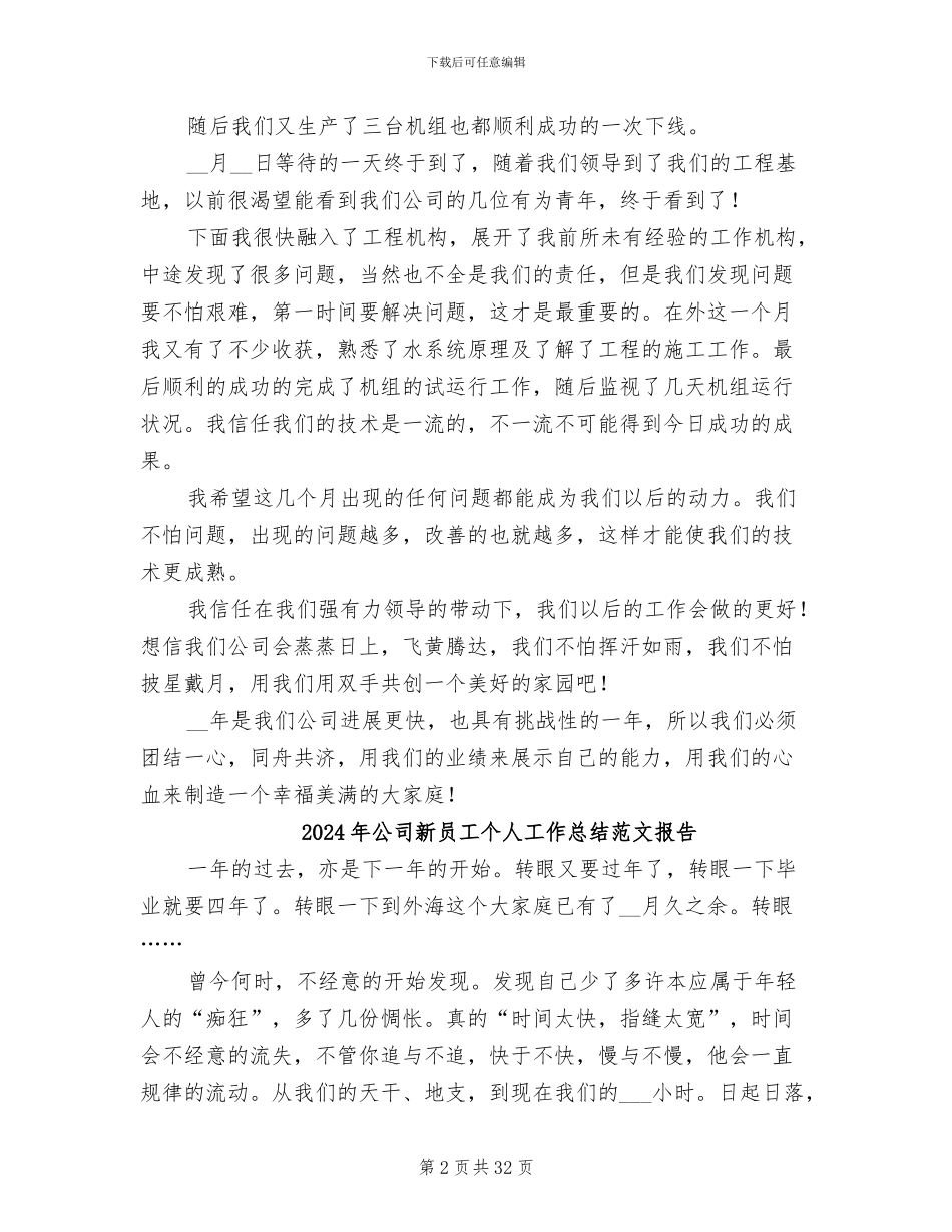 2024年公司新员工个人工作总结范文_第2页