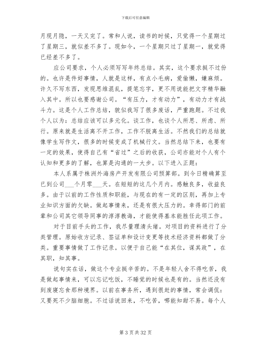 2024年公司新员工个人工作总结范文_第3页