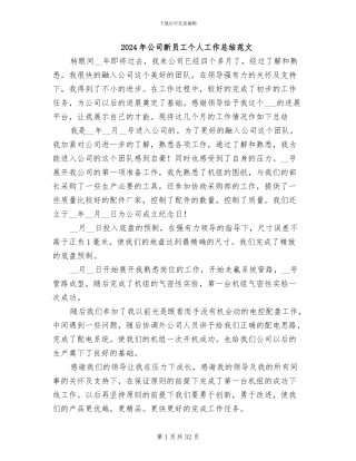 2024年公司新员工个人工作总结范文