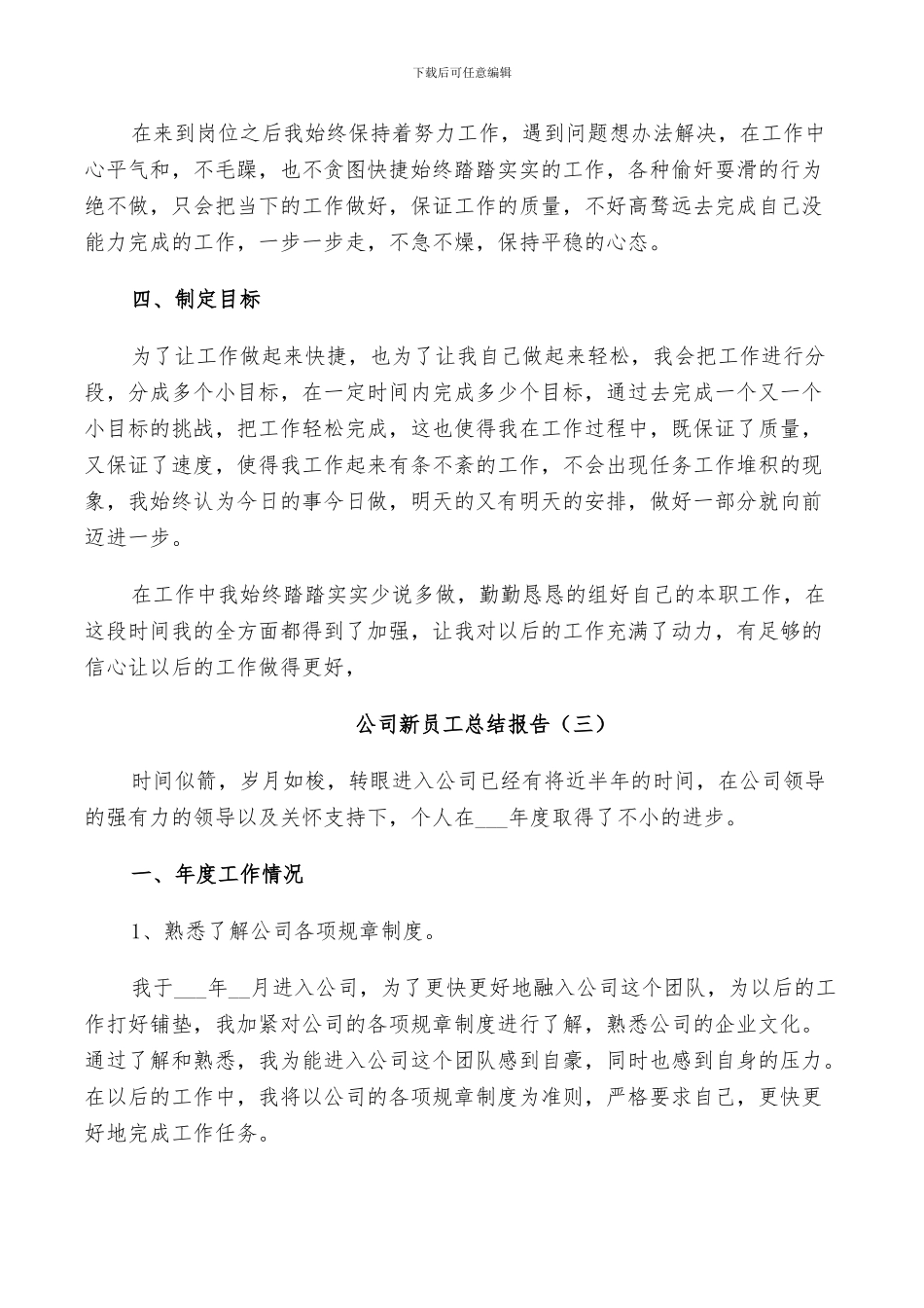 2024年公司新员工个人总结_第3页