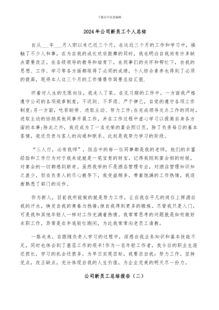 2024年公司新员工个人总结