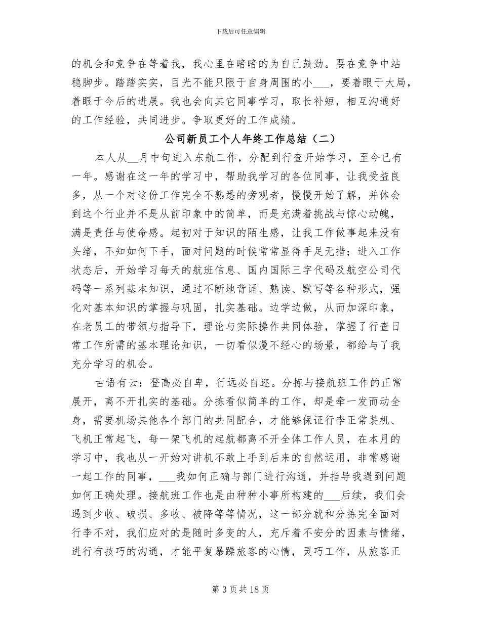 2024年公司新员工个人年终工作总结_第3页