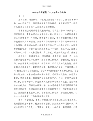 2024年公司新员工个人年终工作总结