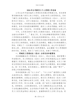 2024年公司新员工个人思想工作总结
