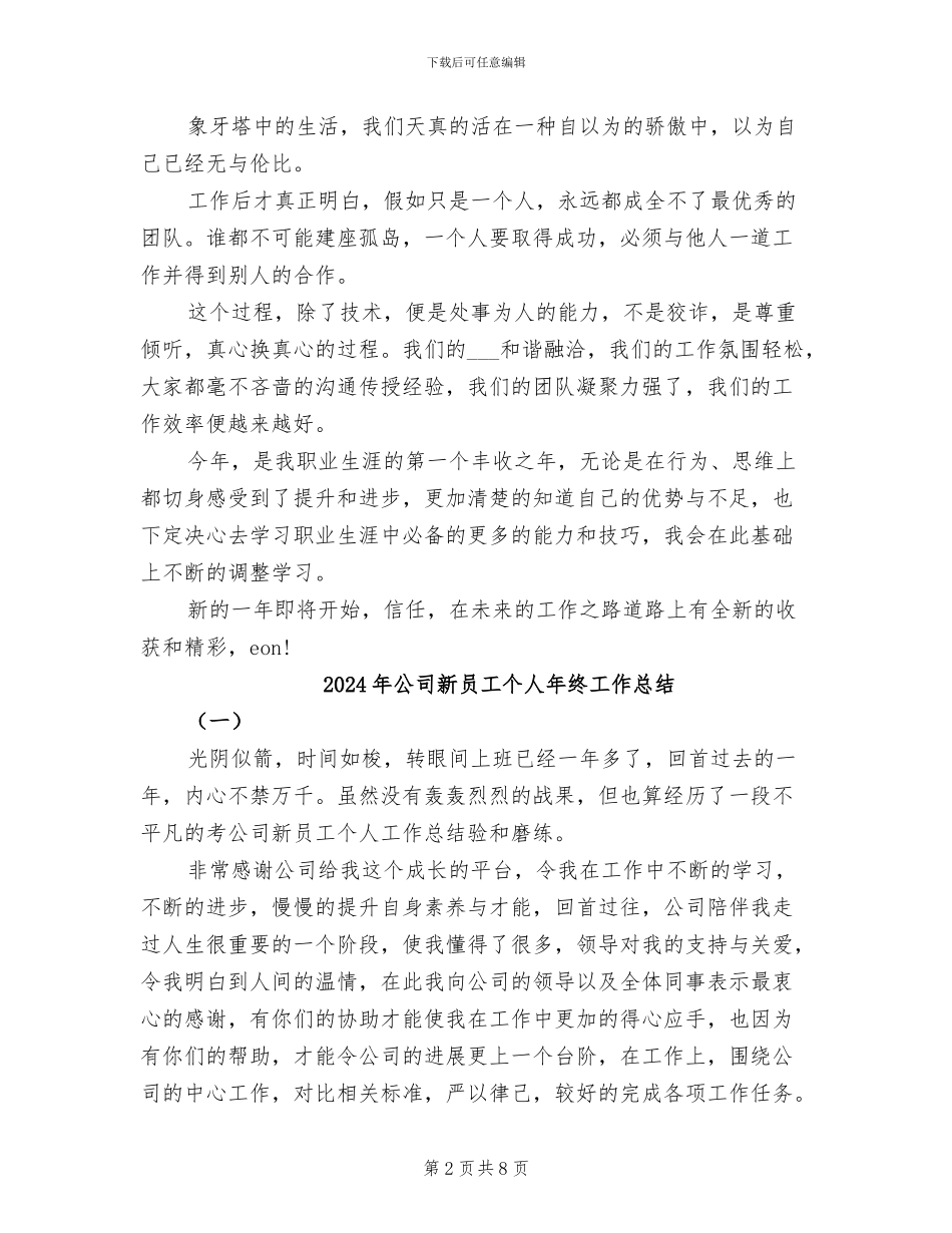 2024年公司新员工个人年度总结_第2页