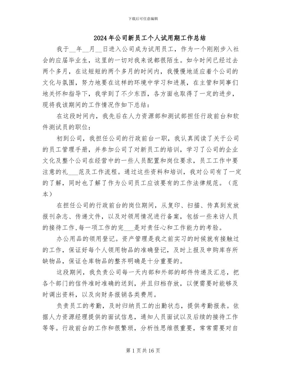 2024年公司新员工个人试用期工作总结_第1页