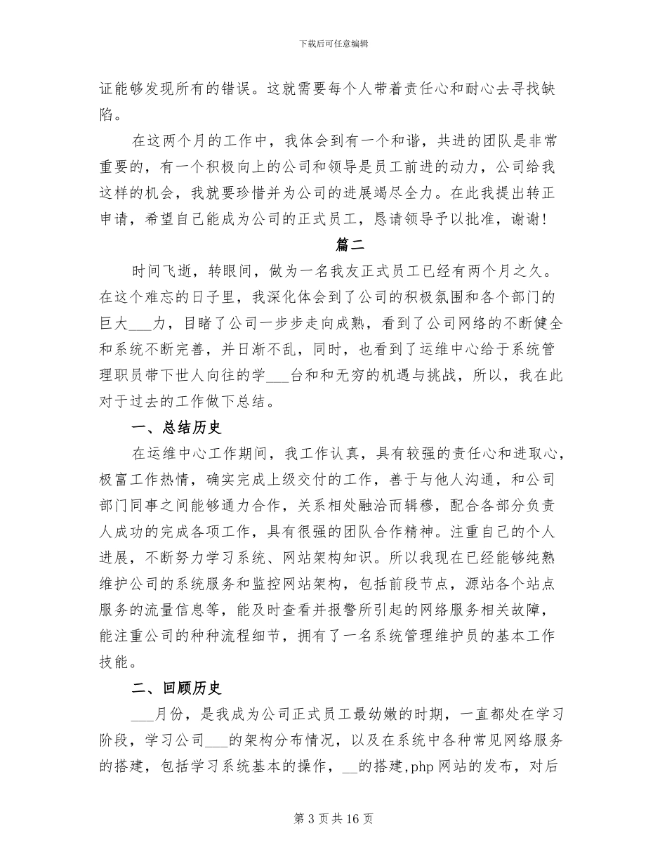 2024年公司新员工个人试用期工作总结_第3页