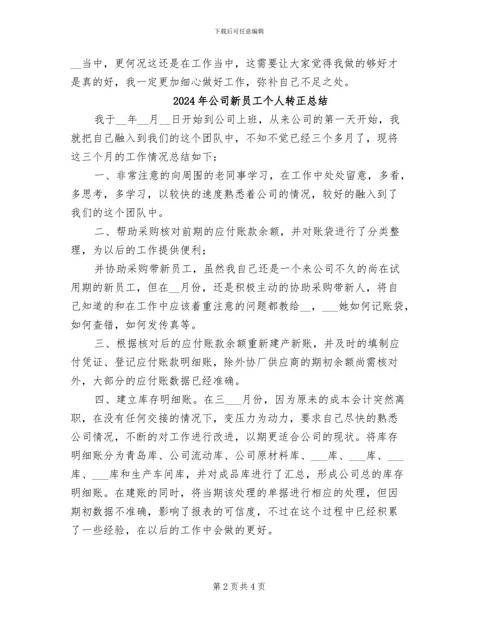 2024年公司新员工个人转正工作总结_第2页