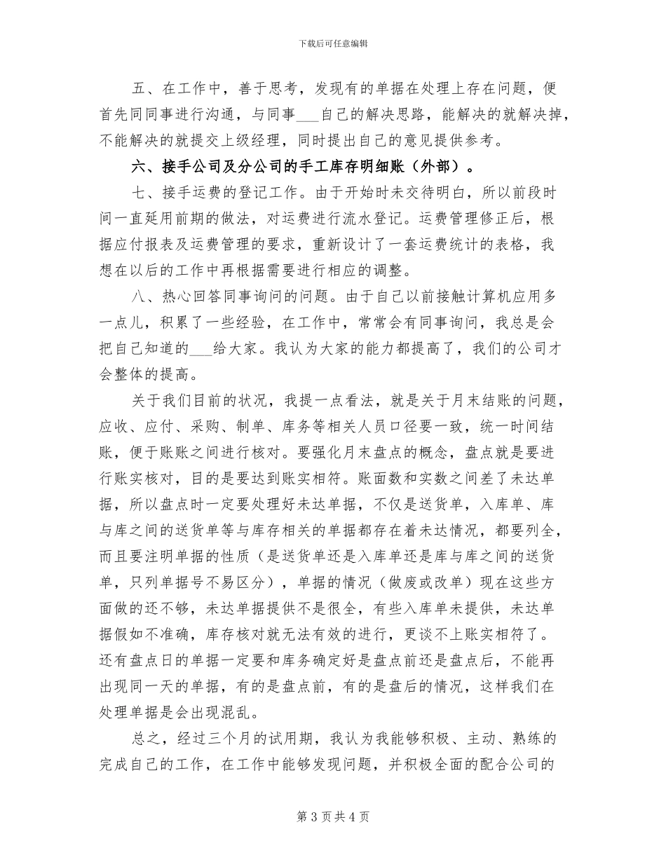 2024年公司新员工个人转正工作总结_第3页