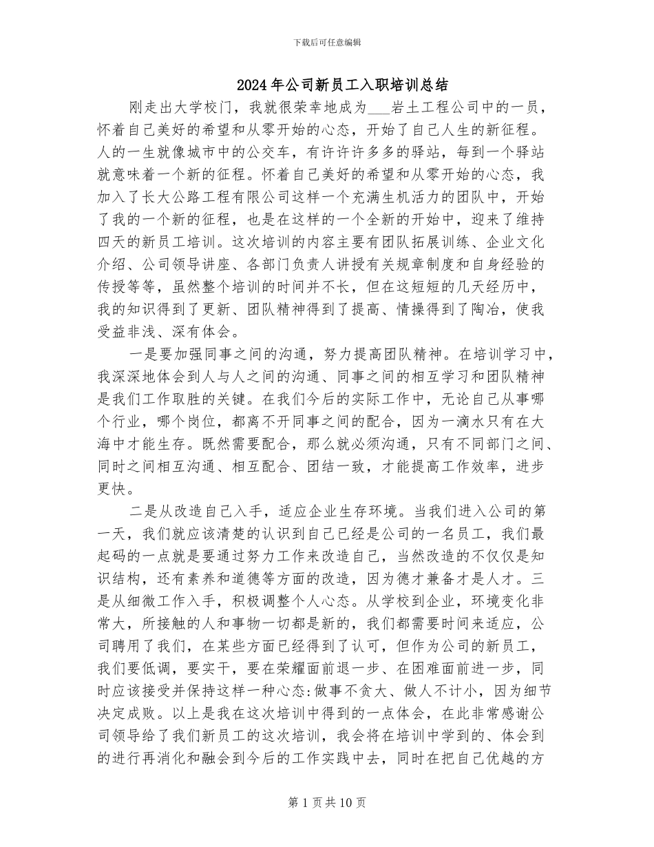 2024年公司新员工入职培训总结_第1页
