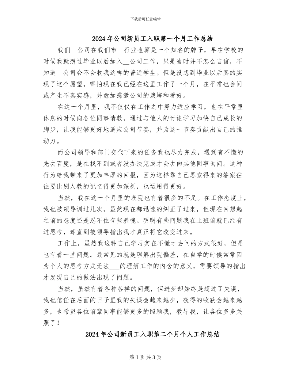 2024年公司新员工入职第一个月工作总结_第1页