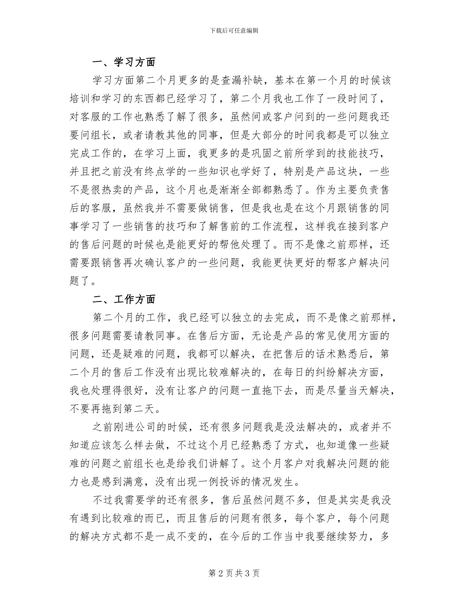 2024年公司新员工入职第一个月工作总结_第2页