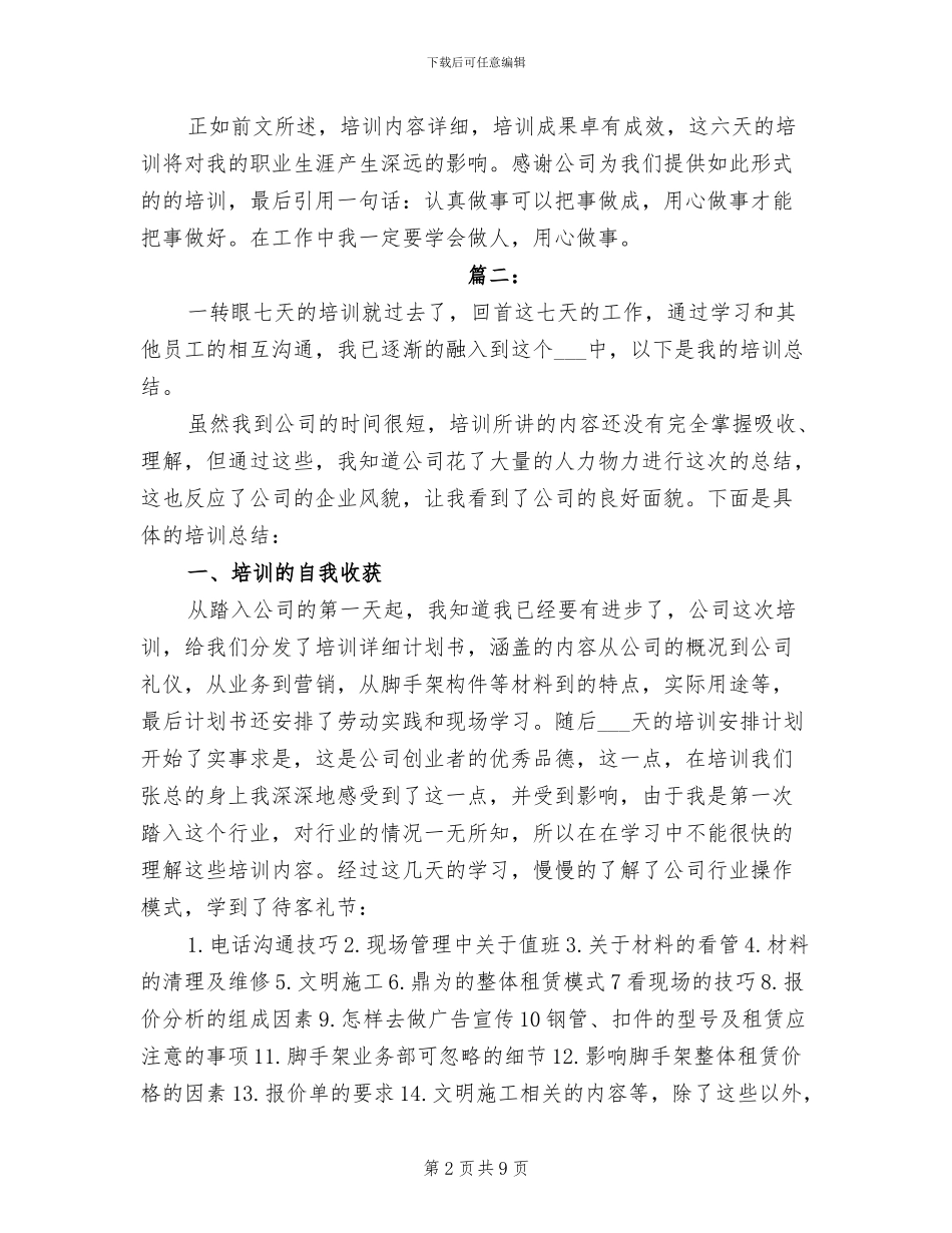 2024年公司新员工入职培训个人总结_第2页