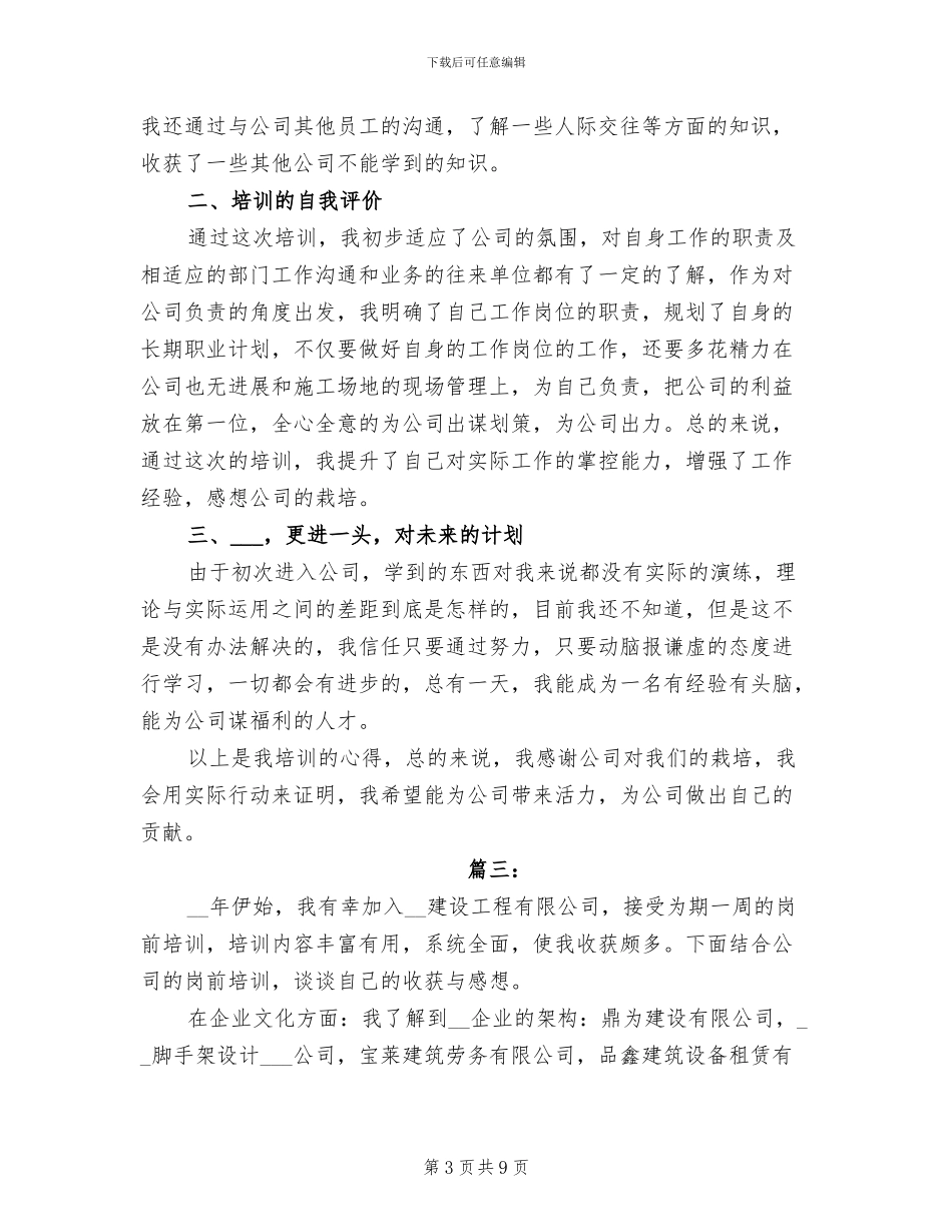 2024年公司新员工入职培训个人总结_第3页