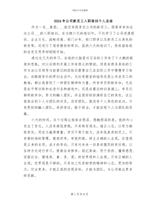 2024年公司新员工入职培训个人总结