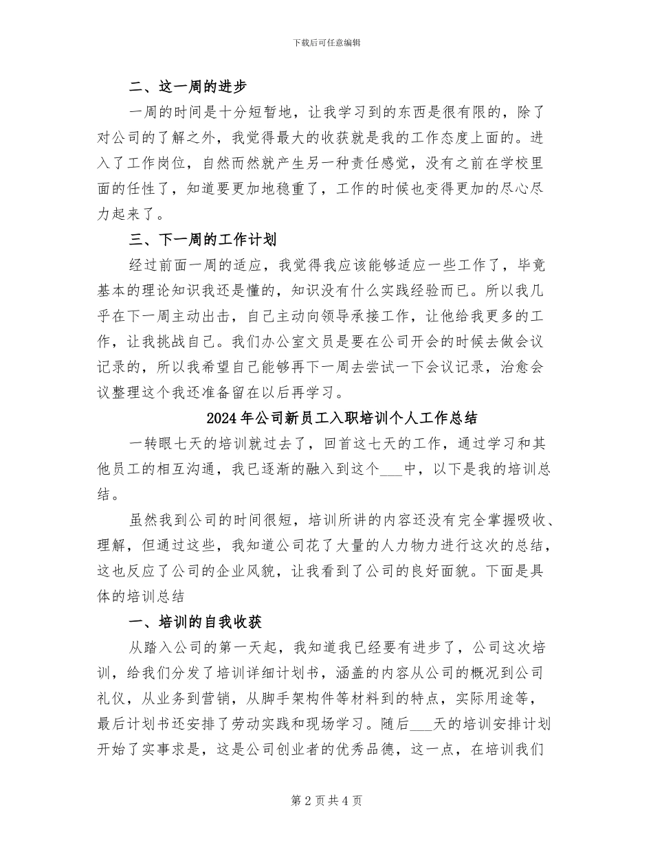 2024年公司新员工入职一周工作总结_第2页