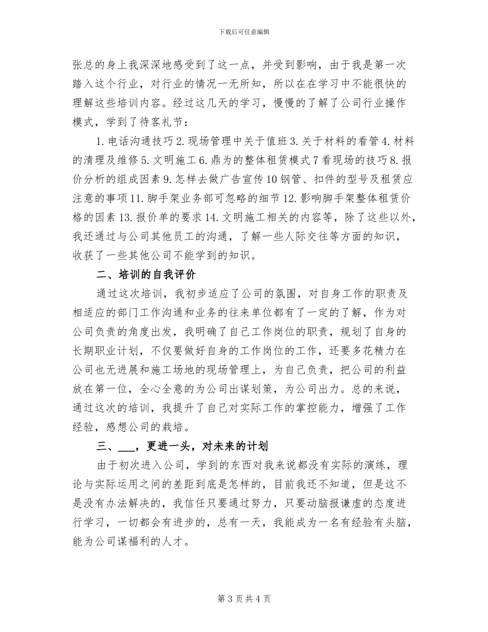 2024年公司新员工入职一周工作总结_第3页