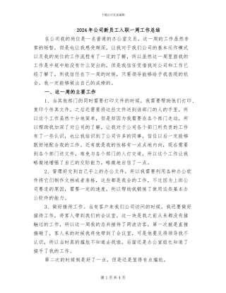 2024年公司新员工入职一周工作总结