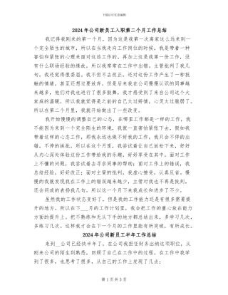 2024年公司新员工入职第二个月工作总结