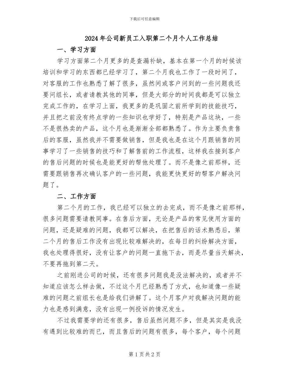 2024年公司新员工入职第二个月个人工作总结_第1页