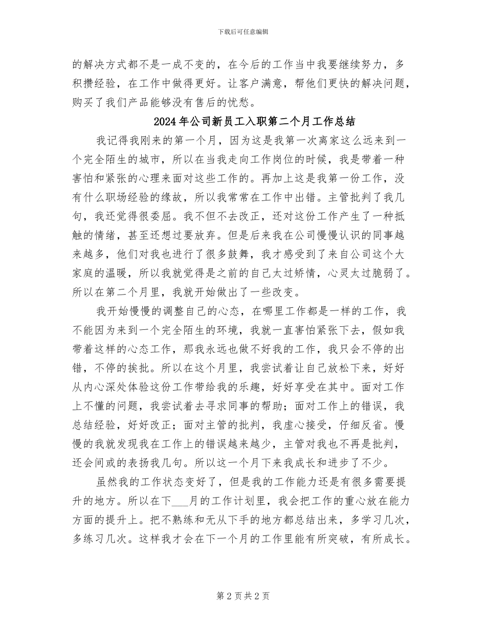 2024年公司新员工入职第二个月个人工作总结_第2页