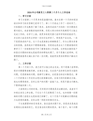 2024年公司新员工入职第二个月个人工作总结