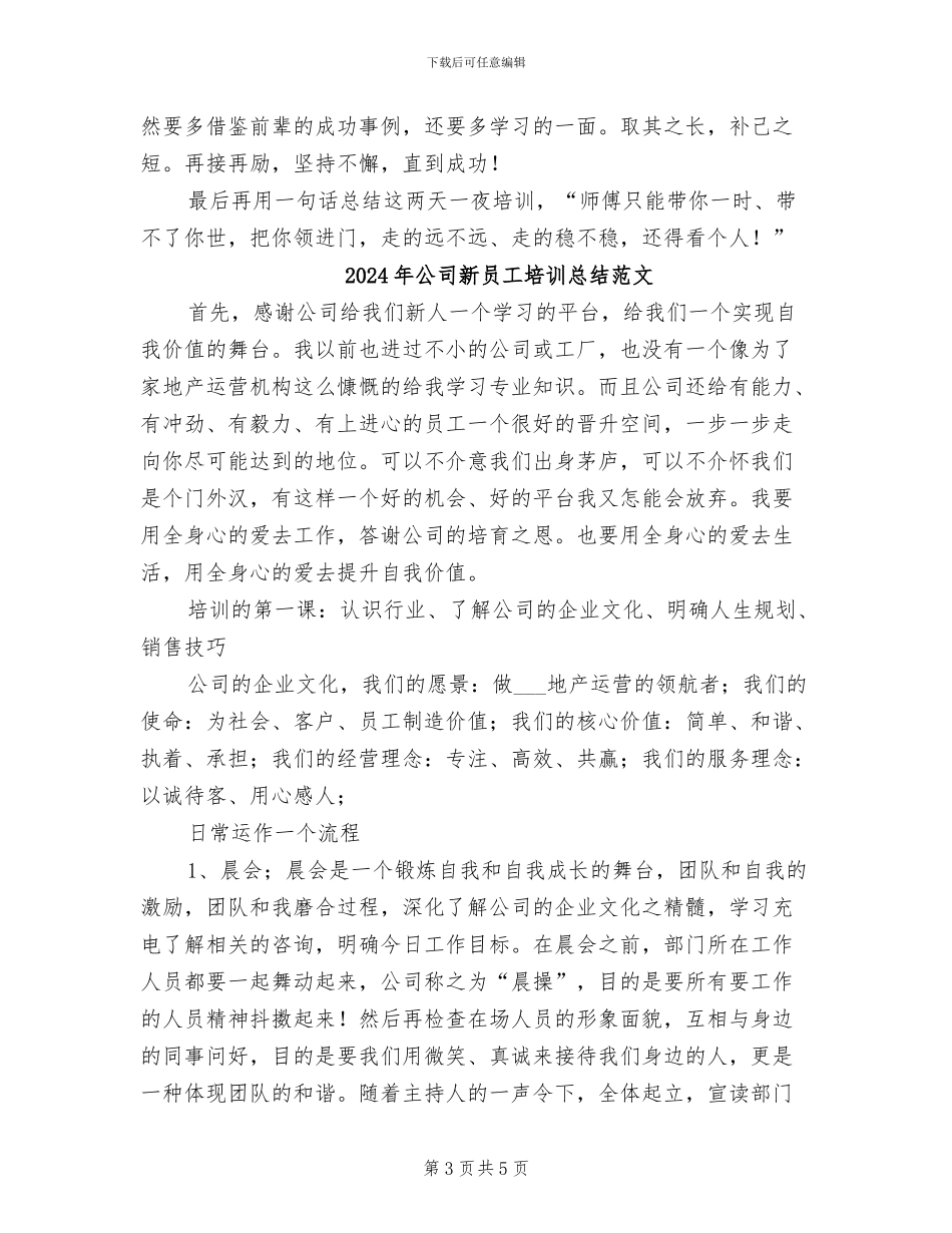 2024年公司新员工培训总结_第3页