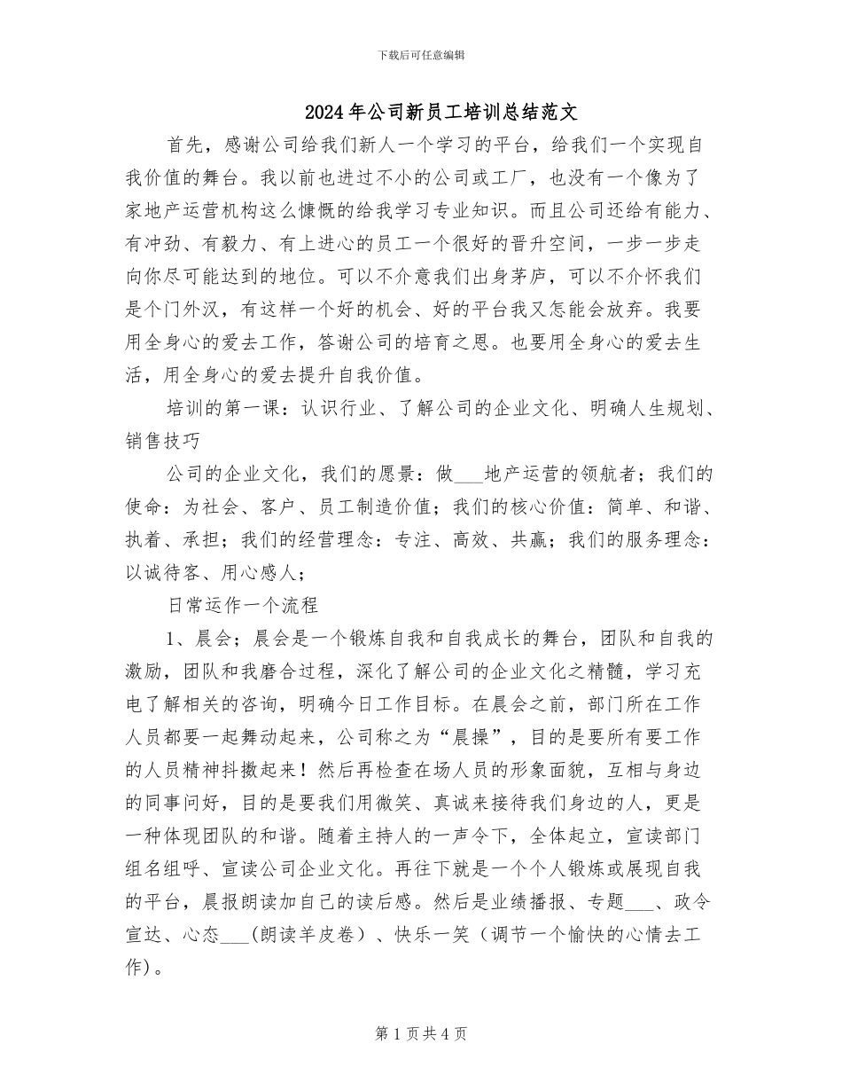 2024年公司新员工培训总结范文_第1页