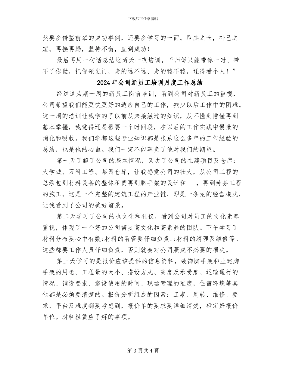 2024年公司新员工培训总结范文_第3页