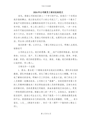 2024年公司新员工培训总结范文