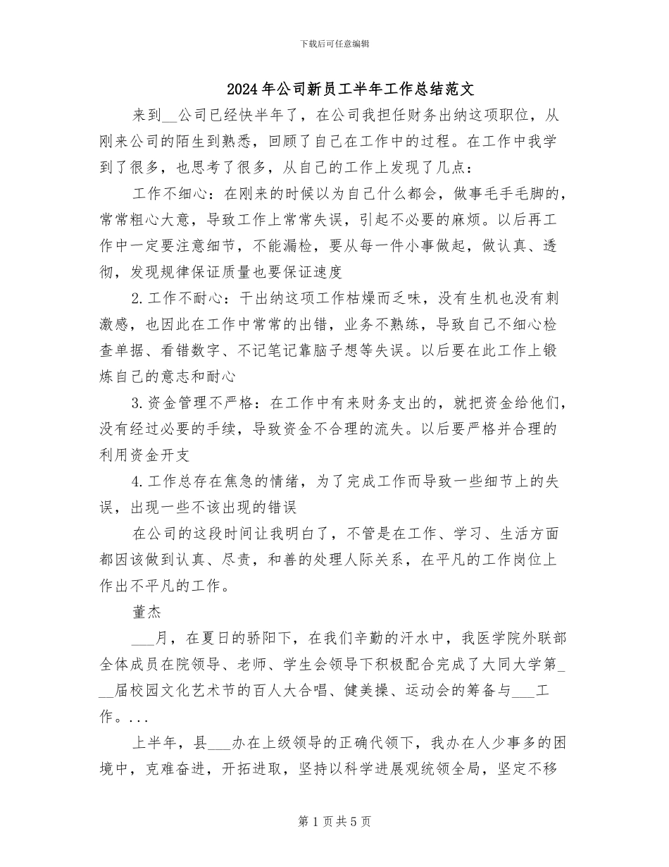2024年公司新员工半年工作总结范文_第1页