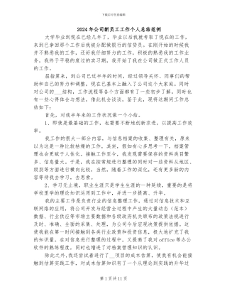 2024年公司新员工工作个人总结范例