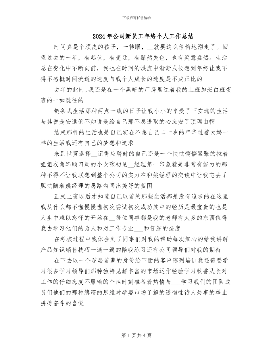 2024年公司新员工年终个人工作总结_第1页