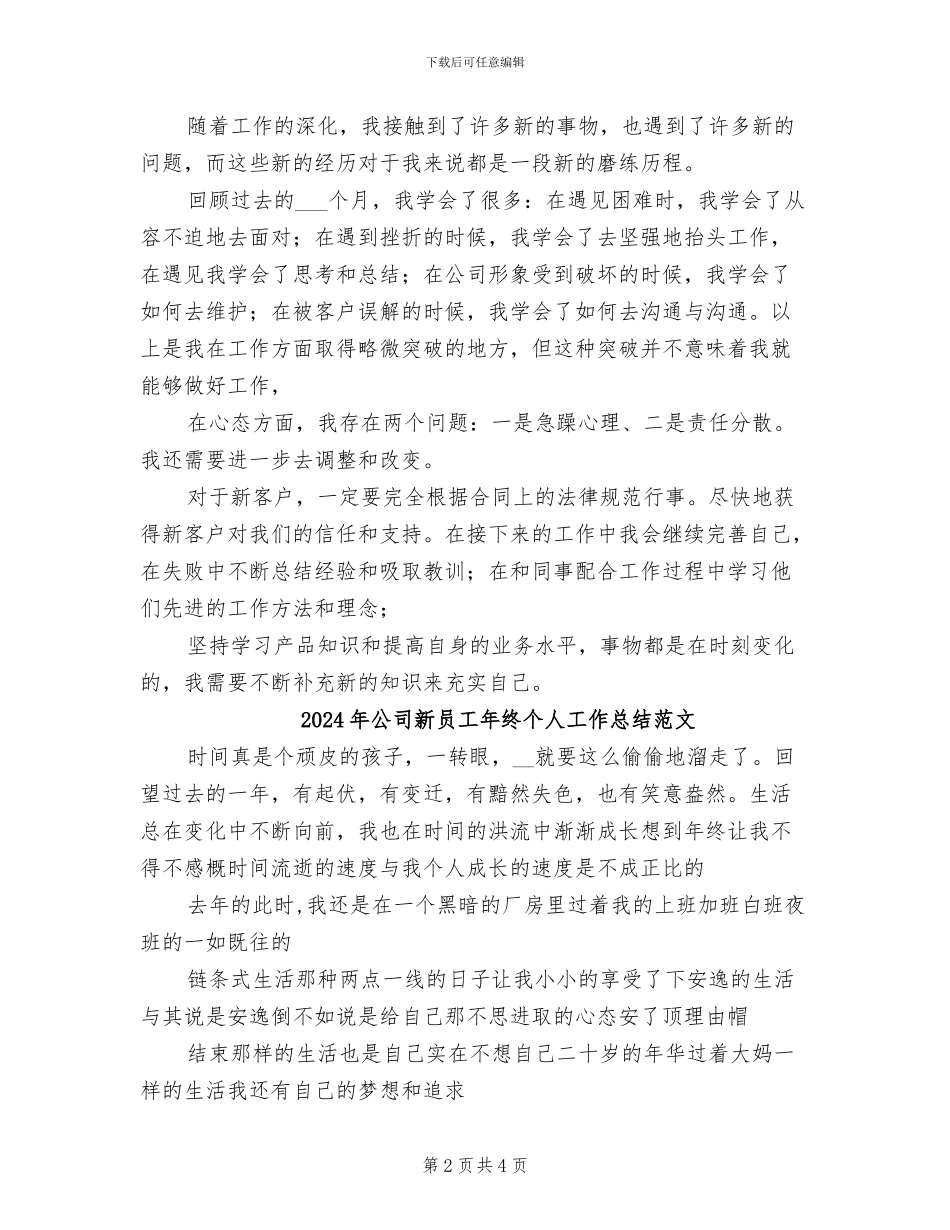 2024年公司新员工年终个人工作总结_第2页