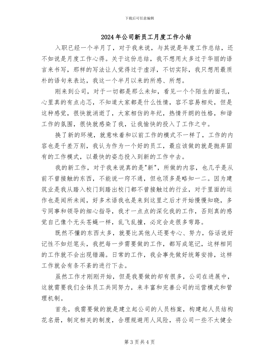 2024年公司新员工月工作总结_第3页