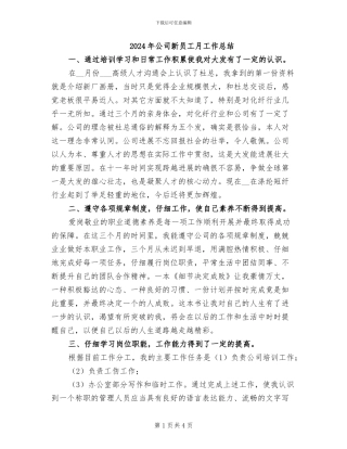 2024年公司新员工月工作总结