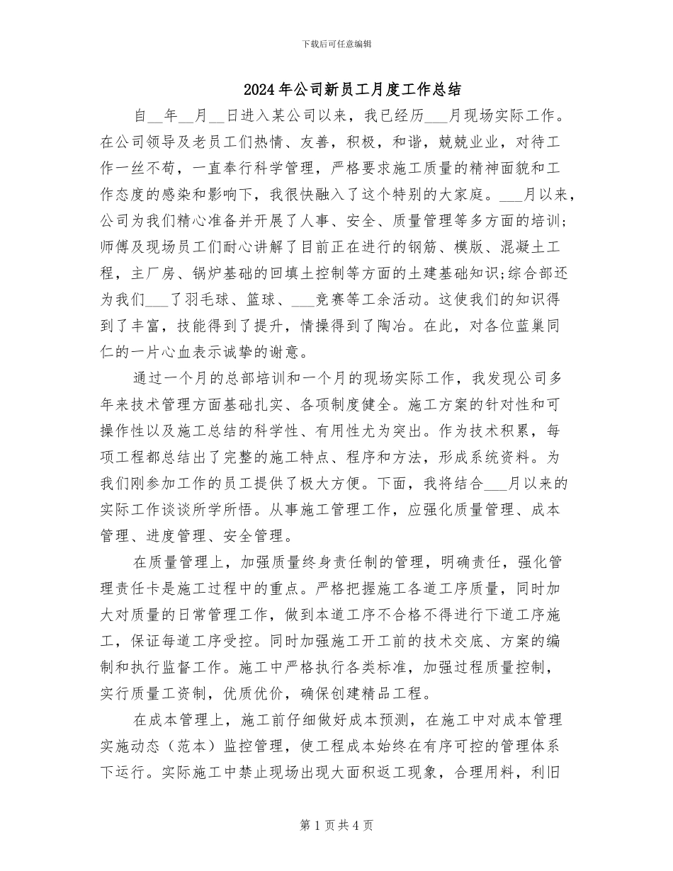 2024年公司新员工月度工作总结_第1页